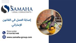 إصابة العمل في القانون الإماراتي