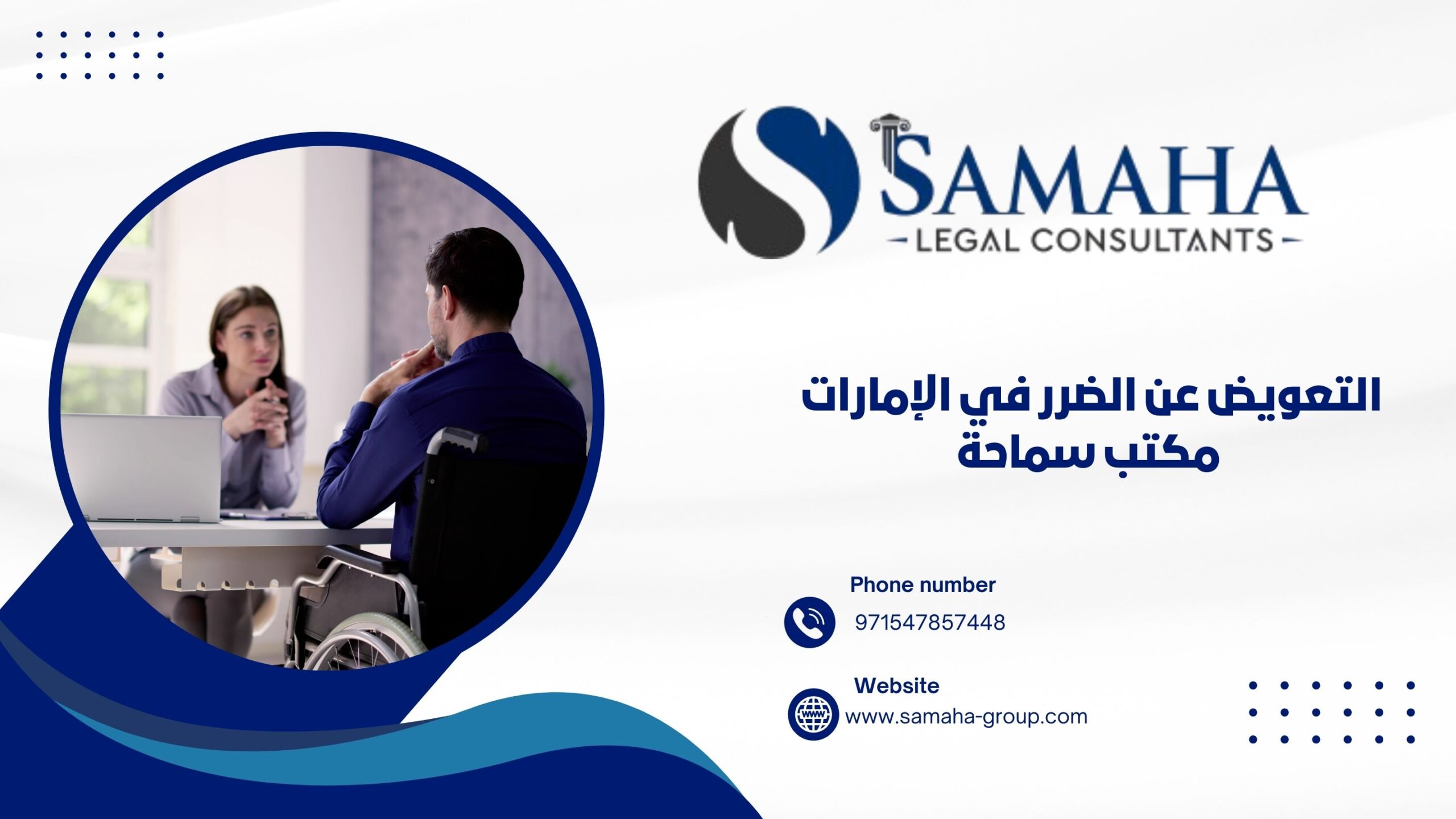 التعويض عن الضرر في الإمارات مكتب سماحة