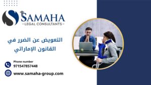 التعويض عن الضرر في القانون الإماراتي