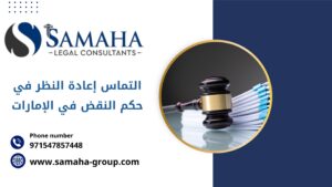 التماس إعادة النظر في حكم النقض في الإمارات