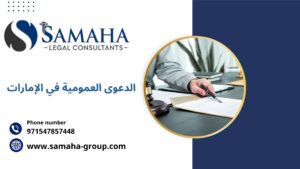 الدعوى العمومية في الإمارات