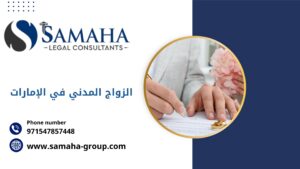 الزواج المدني في الإمارات