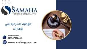 الوصية الشرعية في الإمارات