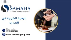 الوصية الشرعية في الإمارات