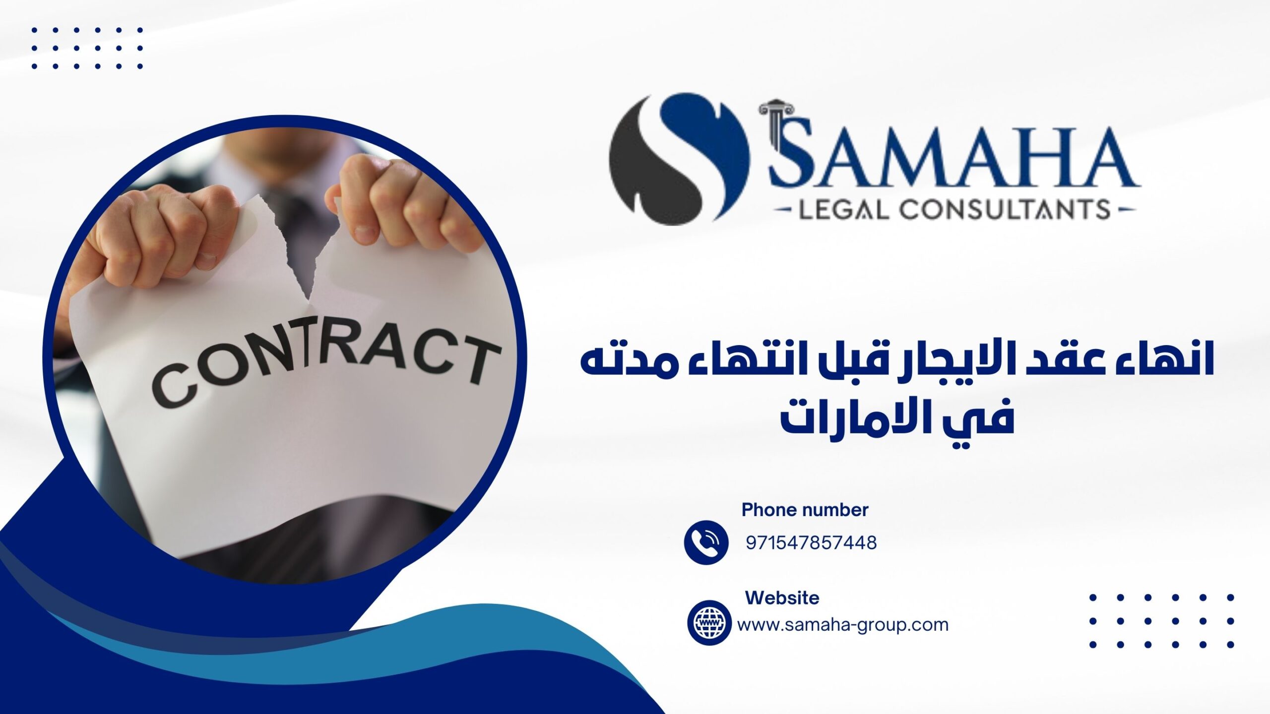 انهاء عقد الايجار قبل انتهاء مدته في الامارات