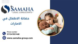 حضانة الاطفال في القانون الاماراتي