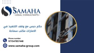 الحصول على حكم حبس مع وقف التنفيذ في الامارات وأنواعه| مكتب سماحة