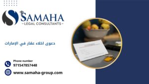 دعوى اخلاء عقار في الإمارات