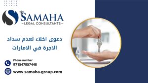 دعوى اخلاء لعدم سداد الاجرة في الامارات