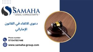 دعوى الالغاء في القانون الإماراتي