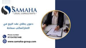 دعوى بطلان عقد البيع في الاماراتمكتب سماحة