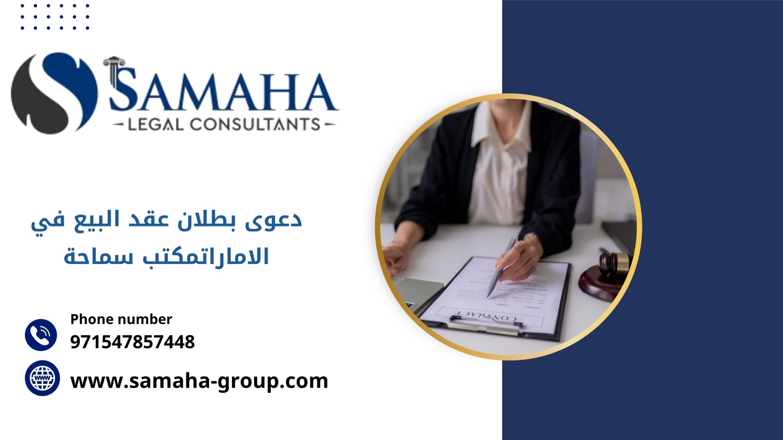 دعوى بطلان عقد البيع في الاماراتمكتب سماحة