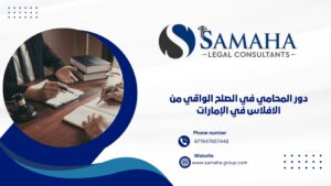 دور المحامي في الصلح الواقي من الافلاس في الإمارات