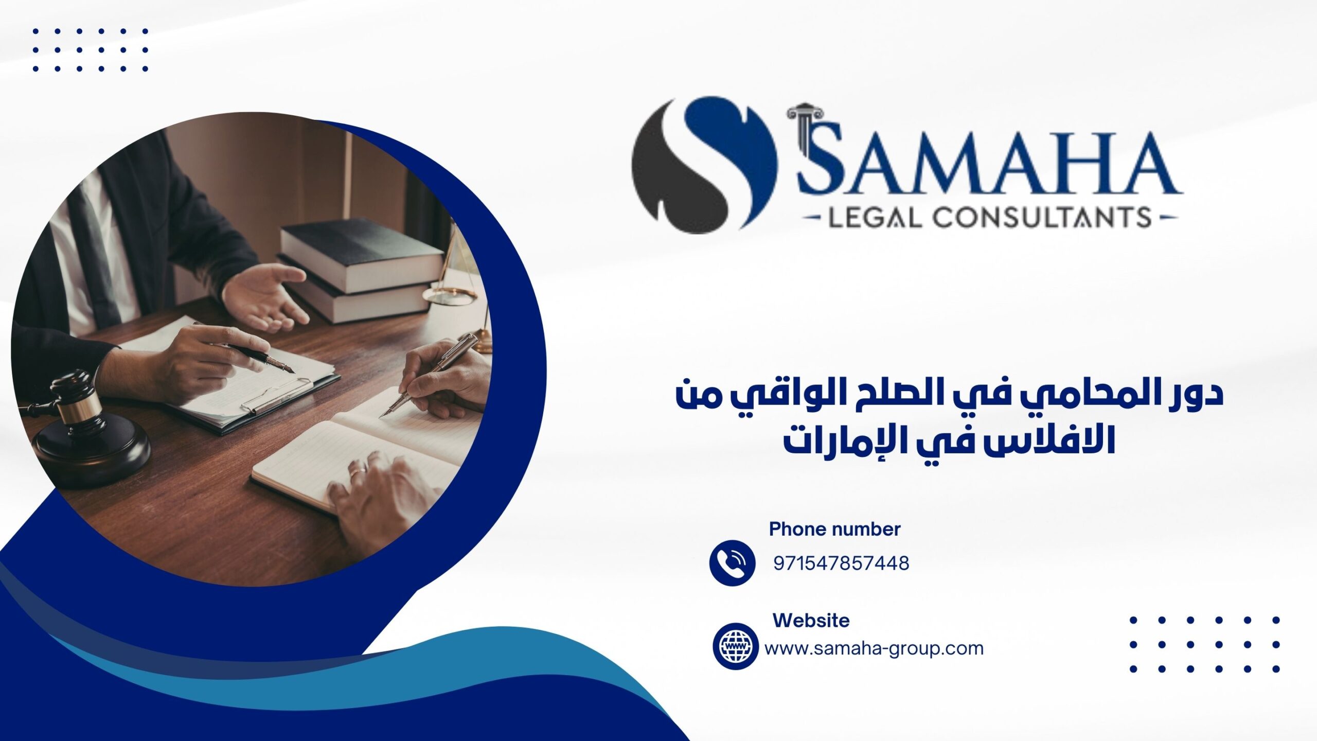 دور المحامي في الصلح الواقي من الافلاس في الإمارات