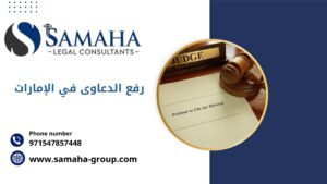 رفع الدعاوى في الإمارات