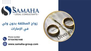 زواج المطلقة بدون ولي في الإمارات