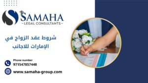 شروط عقد الزواج في الإمارات للاجانب