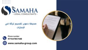 صحيفة دعوى تقسيم تركة في الإمارات