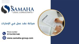 صياغة عقد عمل في الإمارات