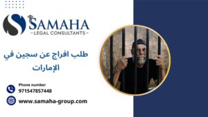 طلب افراج عن سجين في الإمارات