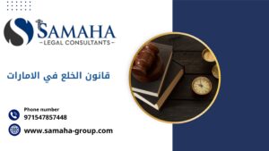 قانون الخلع في الامارات