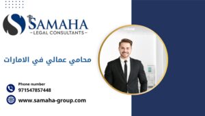 محامي عمالي في الامارات