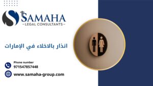 انذار بالاخلاء في الإمارات