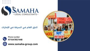 الحق العام في السرقة في الإمارات