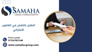 الطعن بالنقض في القانون الاماراتي