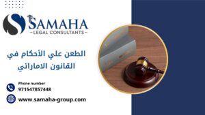 الطعن علي الأحكام في القانون الاماراتي