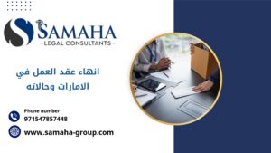 انهاء عقد العمل في الامارات وحالاته