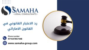 رد الاعتبار القانوني في القانون الاماراتي