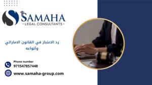 رد الاعتبار في القانون الاماراتي وأنواعه