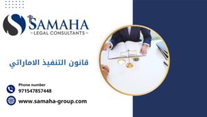 قانون التنفيذ الاماراتي