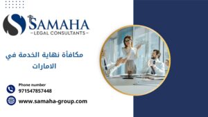 مكافأة نهاية الخدمة في الامارات