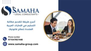 أسرع طريقة لتقديم مطالبة التسليم في الإمارات العربية المتحدة (نصائح قانونية)