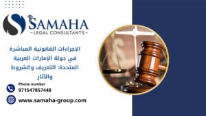الإجراءات القانونية المباشرة في دولة الإمارات العربية المتحدة: التعريف والشروط والآثار
