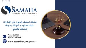 خدمات تحصيل الديون في الإمارات: دليلك لاسترداد أموالك بسرعة وبشكل قانوني