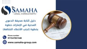 دليل كتابة صحيفة الدعوى المدنية في الإمارات خطوة بخطوة (تجنب الأخطاء الشائعة)