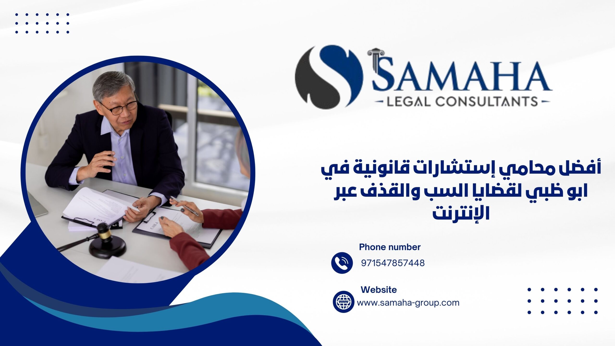 أفضل محامي إستشارات قانونية في ابو ظبي لقضايا السب والقذف عبر الإنترنت