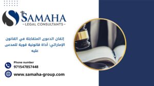 إتقان الدعوى المتقابلة في القانون الاماراتي: أداة قانونية قوية للمدعى عليه