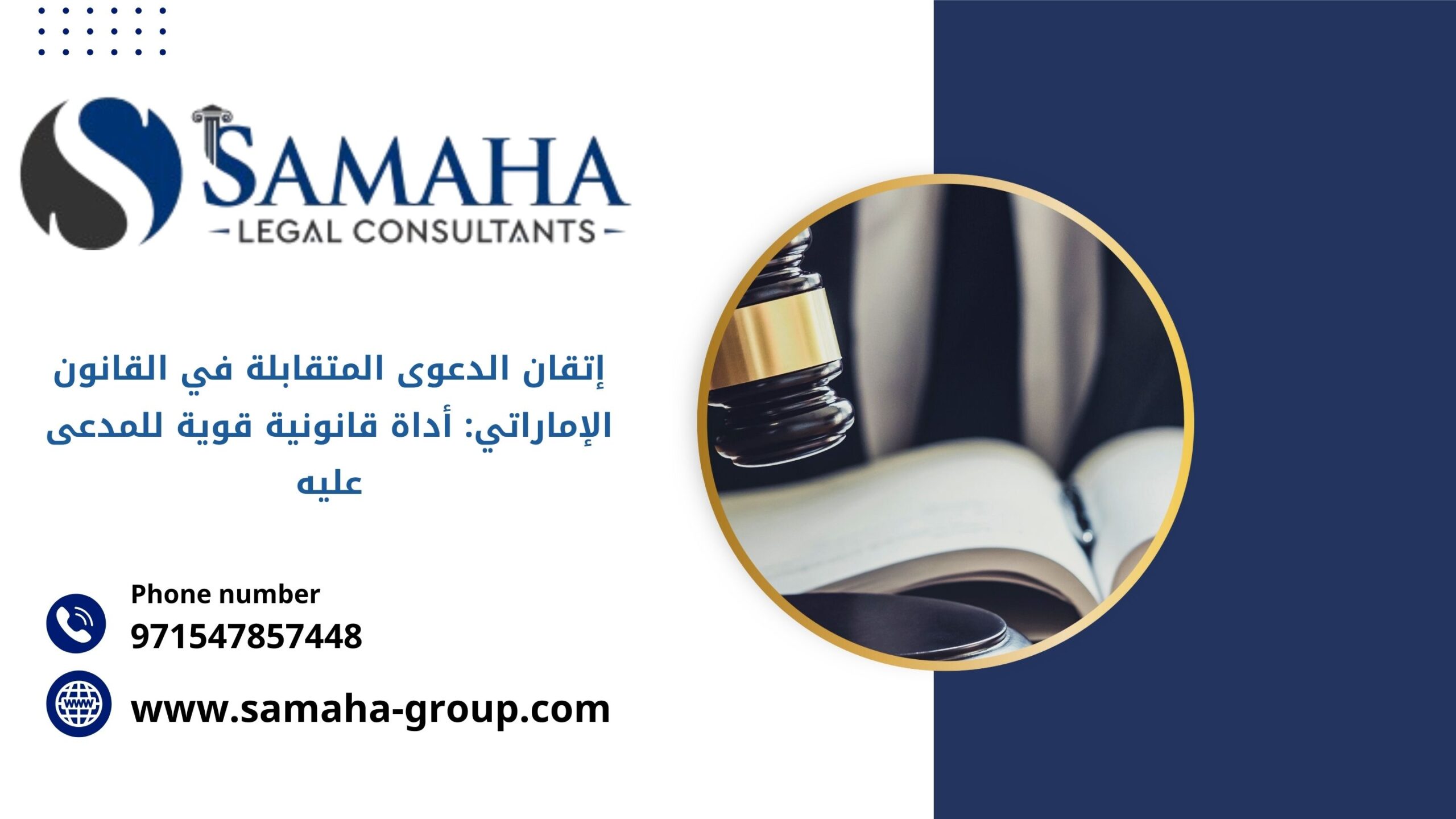 إتقان الدعوى المتقابلة في القانون الاماراتي: أداة قانونية قوية للمدعى عليه