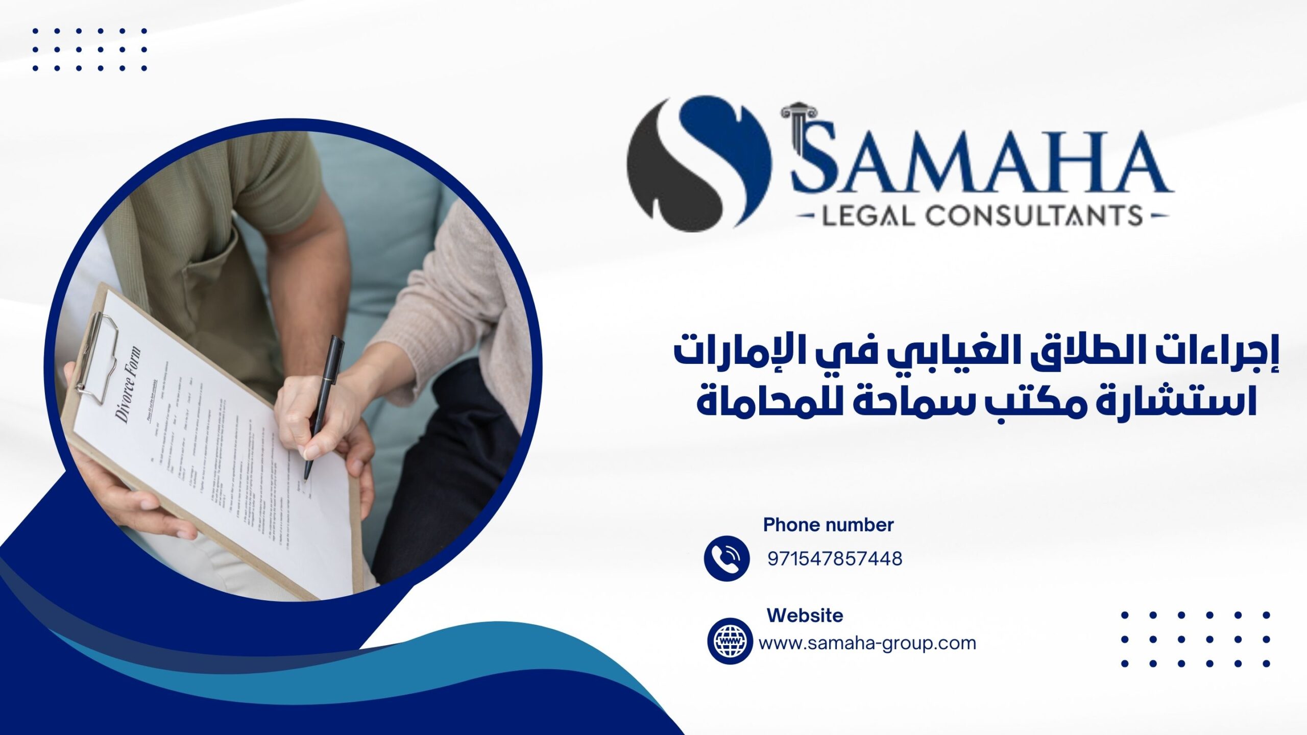 إجراءات الطلاق الغيابي في الإمارات استشارة مكتب سماحة للمحاماة