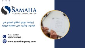 إجراءات توثيق الطلاق الرجعي في الإمارات وتأثيره على العلاقة الزوجية