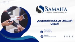 الاستئناف في قضايا التعويض في الإمارات