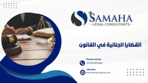 القضايا الجنائية في القانون