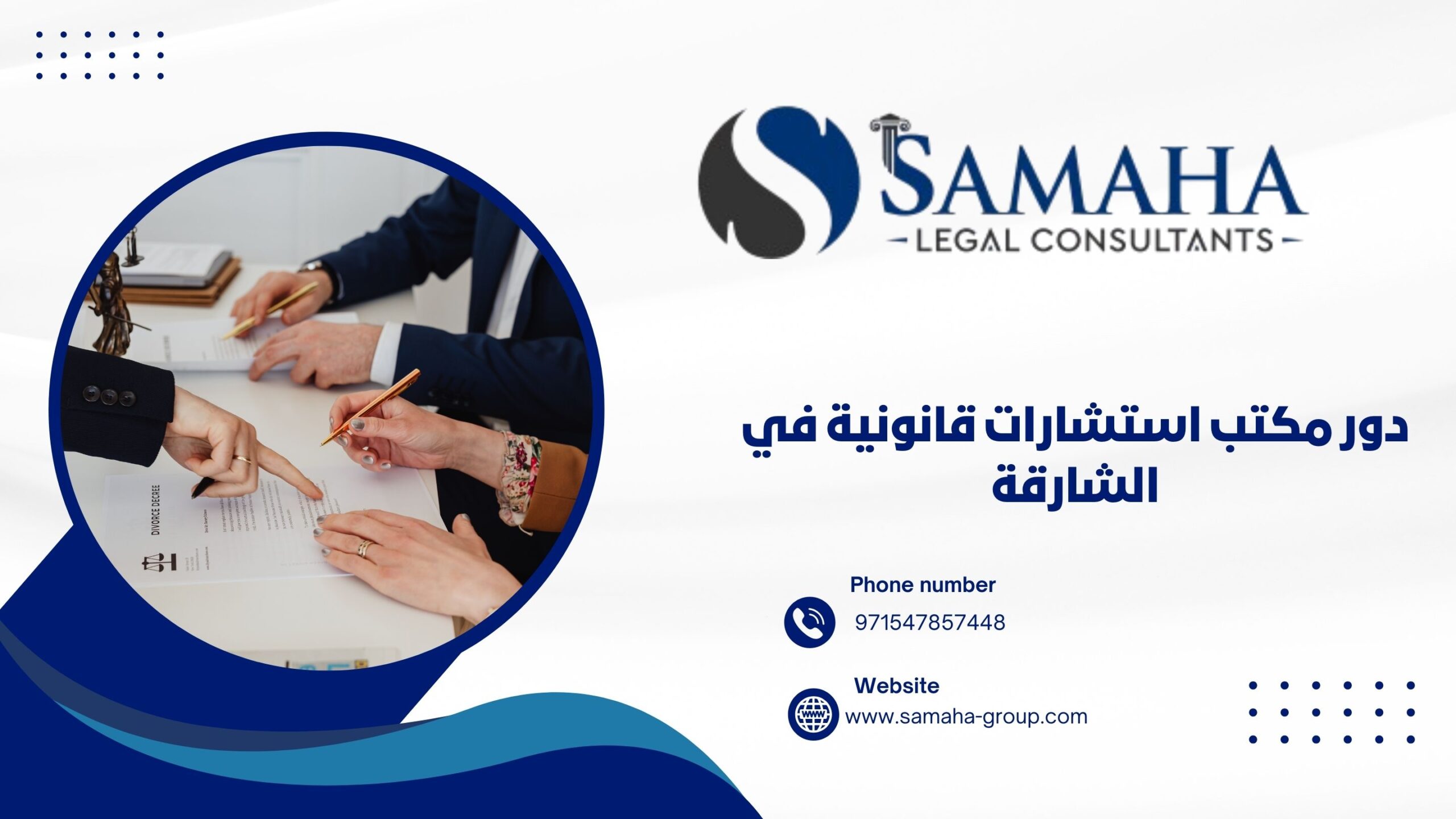 دور مكتب استشارات قانونية في الشارقة