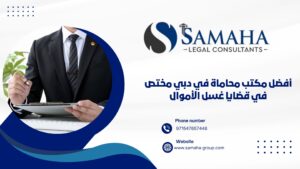 أفضل مكتب محاماة في دبي مختص في قضايا غسل الأموال