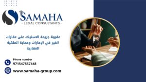 عقوبة جريمة الاستيلاء على عقارات الغير في الإمارات وحماية الملكية العقارية