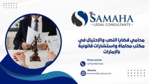 محامي قضايا النصب والإحتيال في مكتب محاماة واستشارات قانونية بالإمارات